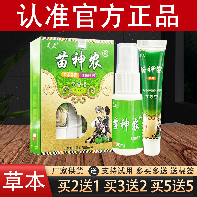 芙友苗神农百草膏草本抑菌乳膏官方正品
