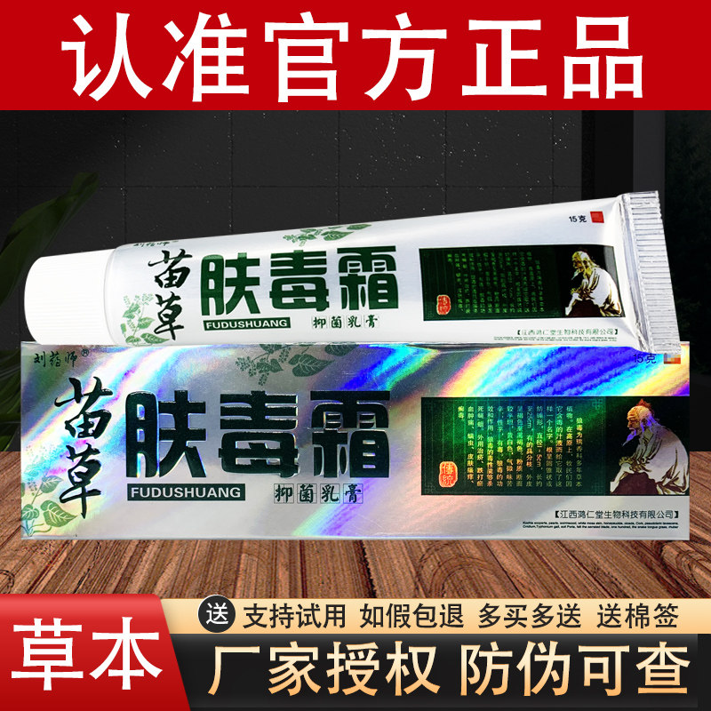刘药师苗草肤毒霜草本抑菌乳膏 苗草夫毒霜软膏官方正品
