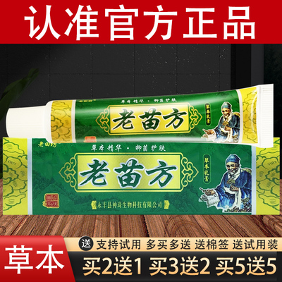 老苗方草本乳膏老田坊抑菌软膏官方正品