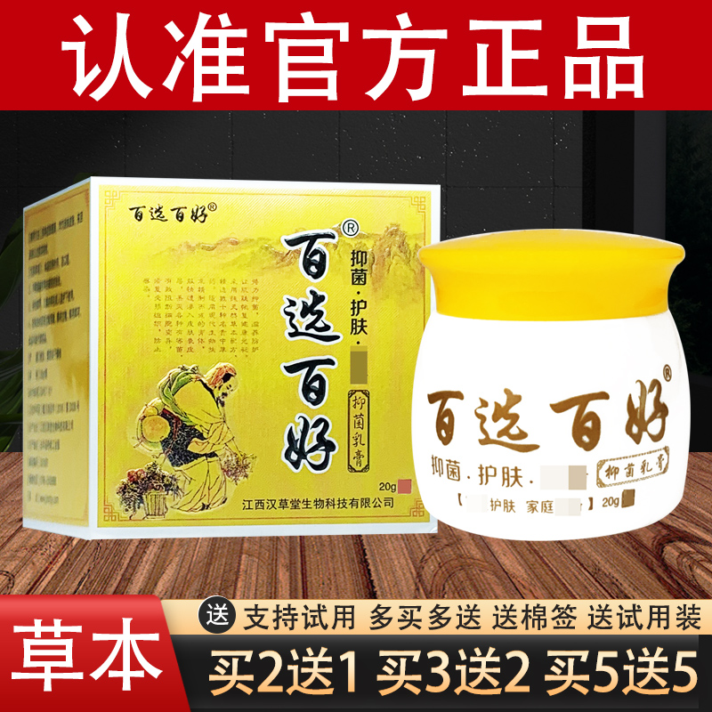 汉草堂慧广百选百好草本抑菌乳膏官方正品