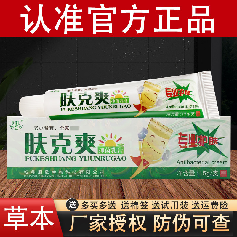 芙贝乐肤克爽草本抑菌乳膏官方正品