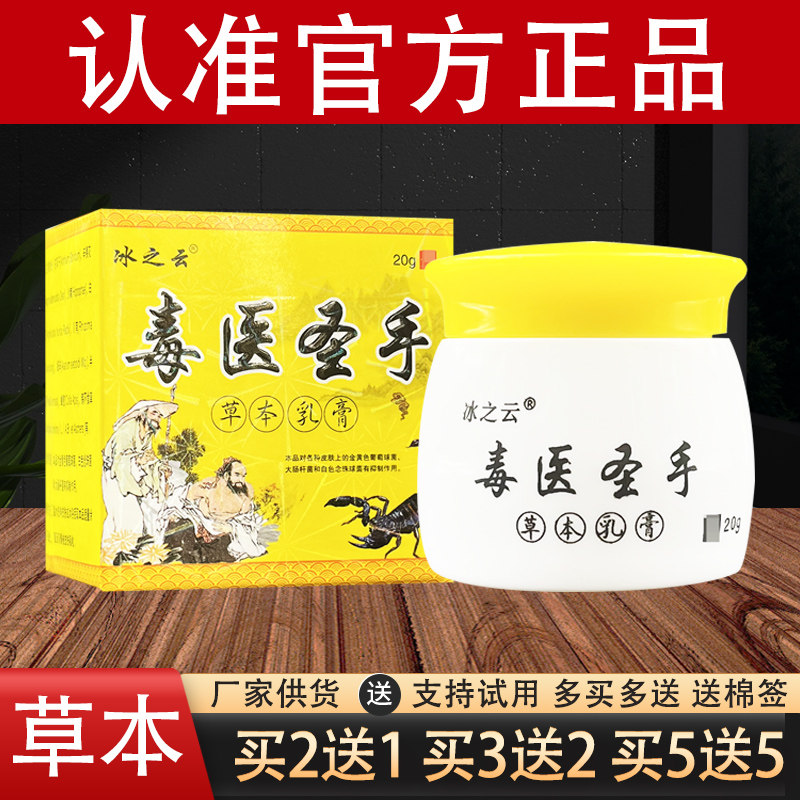 冰之云毒医圣手草本乳膏官方正品