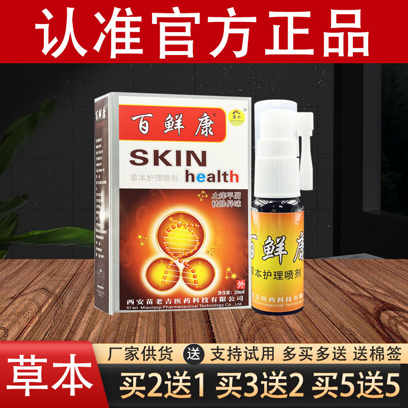 苗老吉百鲜康喷剂原苗水百选康喷剂官方正品