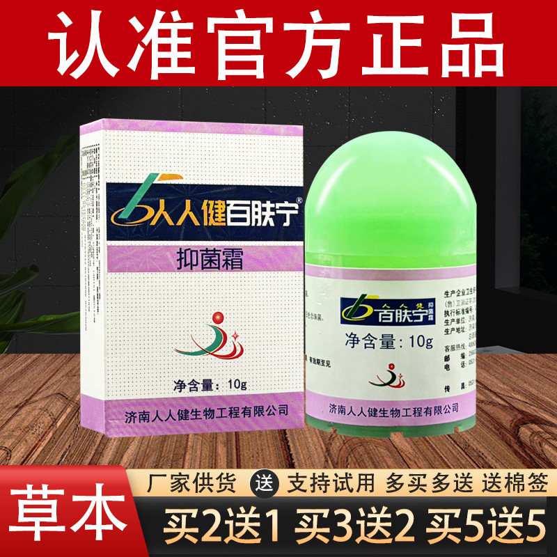 百肤宁霜济南人人健百夫宁草本乳膏官方正品