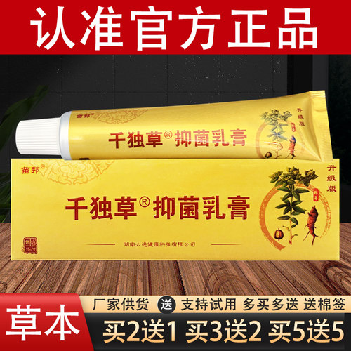 苗邦千独草苗王千毒草乳膏官方正品