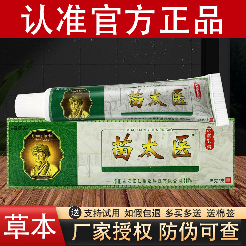 益草芙苗太医草本抑菌乳膏官方正品