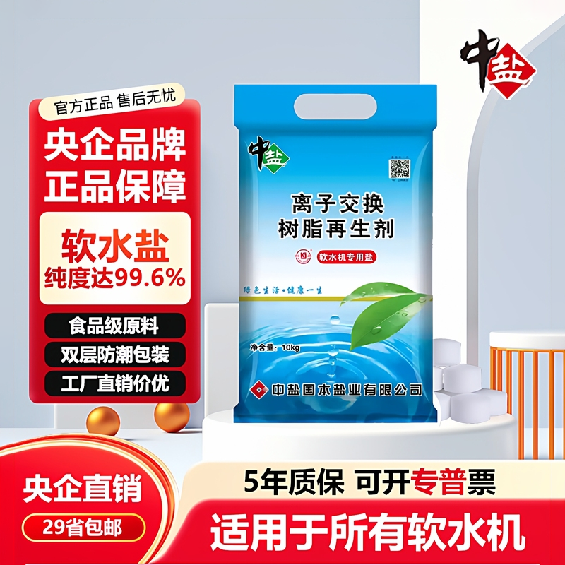 中盐软水盐家用商用软水机专用盐树脂再生盐软化水专用盐送货上门