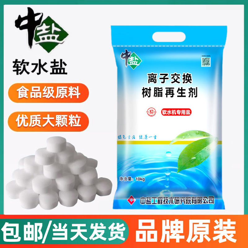 中盐软水盐家用商用净水机专用盐