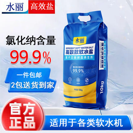 99.9食品级水丽高效软水盐软水机专用盐树脂再生剂家用商用通用盐