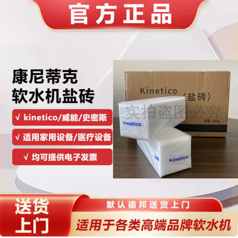 康尼蒂克家用软水机正品盐砖树脂再生盐一箱20KG德物流送货到家