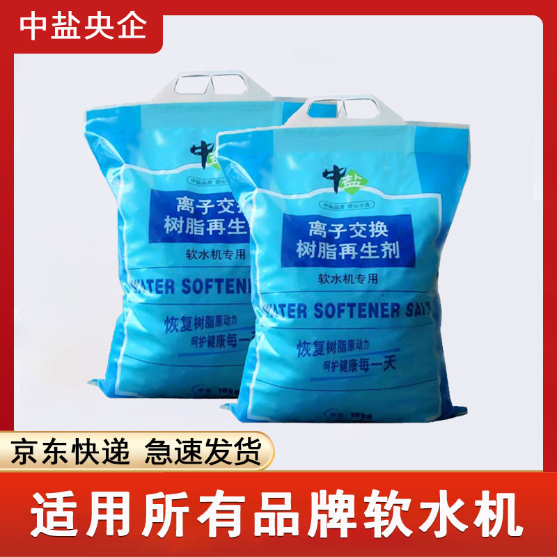 中盐软水盐PU包软水机专用盐家用树脂再生剂锅炉医院透析通用盐