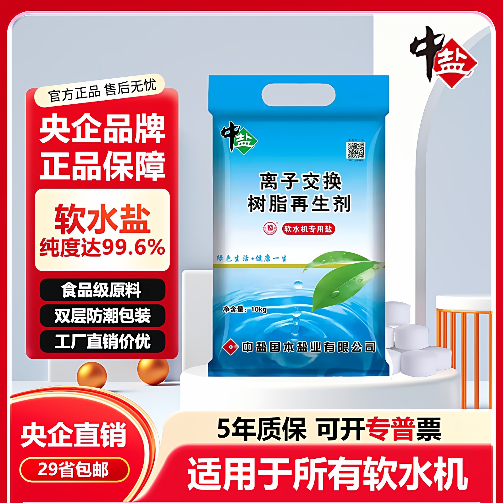 中盐软水盐家用商用软水机专用盐树脂再生盐软化水专用盐送货上门