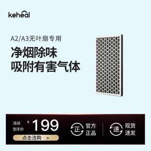 keheal科西A2A3A4无叶风扇官方专用活性炭过滤网 配件