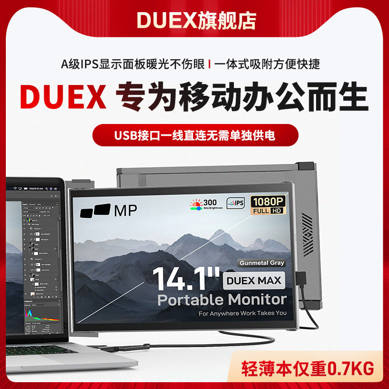 DUEX美国便携式分屏显示器扩展屏14英寸笔记本电脑外接拓展副屏幕怎么看?