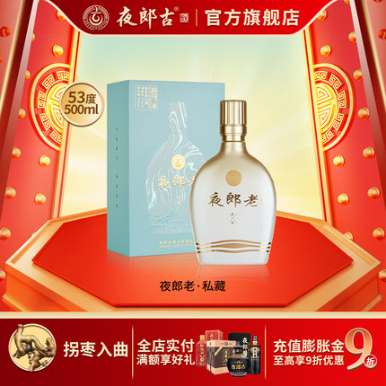 【官方正品】夜郎老私藏53度酱香型白酒固态法纯粮酿酒500ml送礼