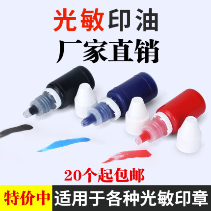 光敏印油10ml速干不褪色