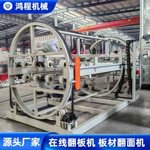 在线翻板机板鸿程翻面机 全自动 18度 O 型鼠笼式 贴面线专材0用