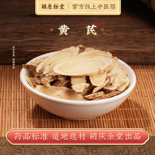 胡庆余堂中药饮片标准黄芪500g