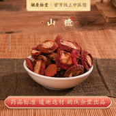 胡庆余堂中医馆净山楂1000g酸梅汤原料中药材药典标准夏日泡水