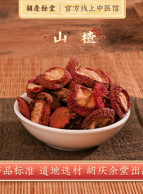 胡庆余堂中医馆净山楂1000g酸梅汤原料中药材药典标准夏日泡水