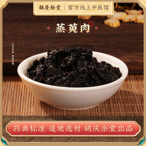 中药材山茱萸300g胡庆余堂