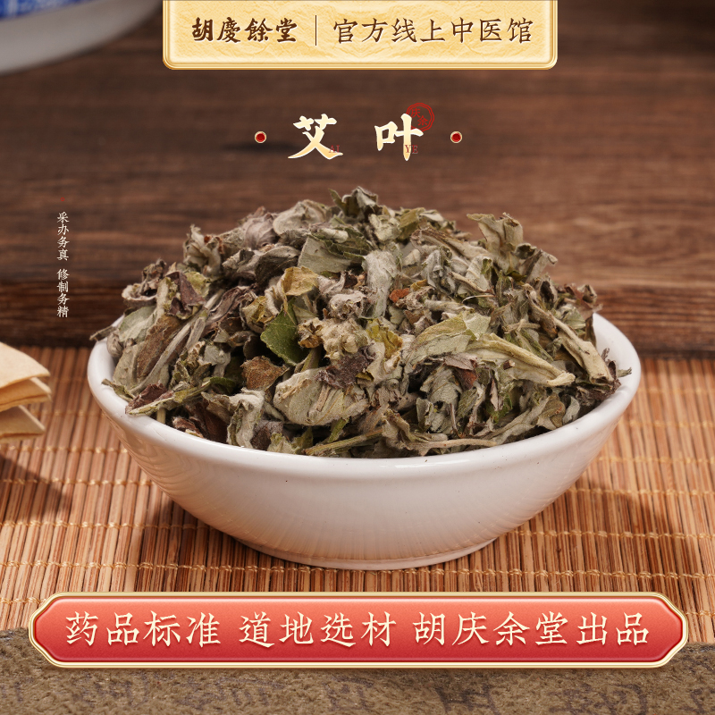 胡庆余堂散称艾叶1500g泡脚包干艾叶家用月子艾灸泡澡泡脚三伏天