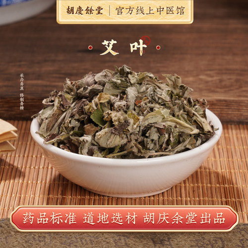 胡庆余堂散称艾叶1500g泡脚包干艾叶家用月子艾灸泡澡泡脚三伏天