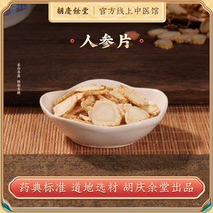 胡庆余堂人参片正品人参切片泡水泡茶泡酒白参片滋补煲汤100g