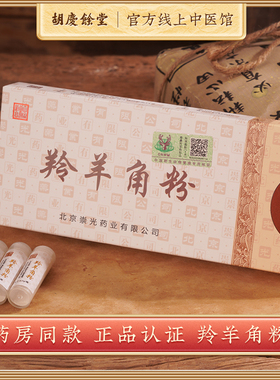 胡庆余堂中医馆严选 羚羊角粉0.3g/瓶*10瓶 中国药典药材正品