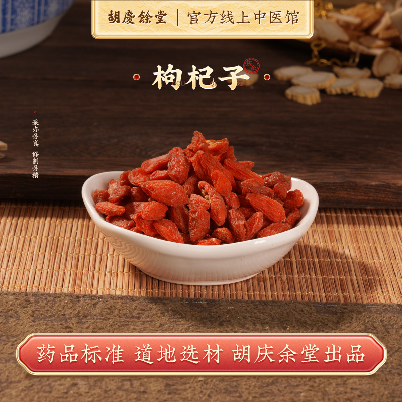 精选枸杞子胡庆余堂中医馆