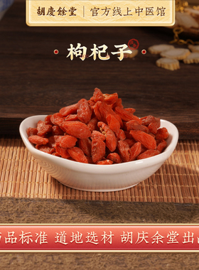 胡庆余堂枸杞子精致中药饮片精选正宗免洗大颗枸杞泡水散装中药材