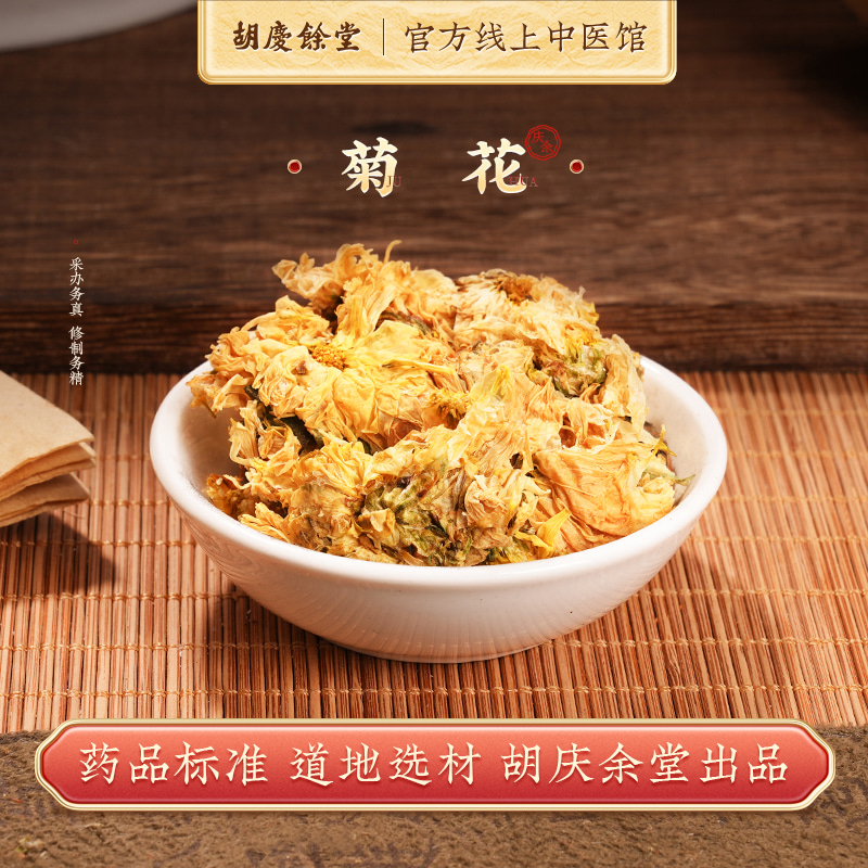 菊花中药材胡庆余堂中医馆