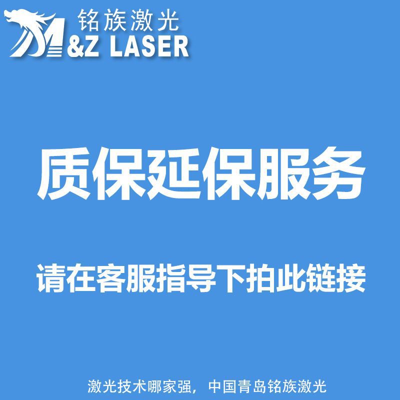 铭族激光设备质保延保服务请在客服指导下拍此链接延保延期服务