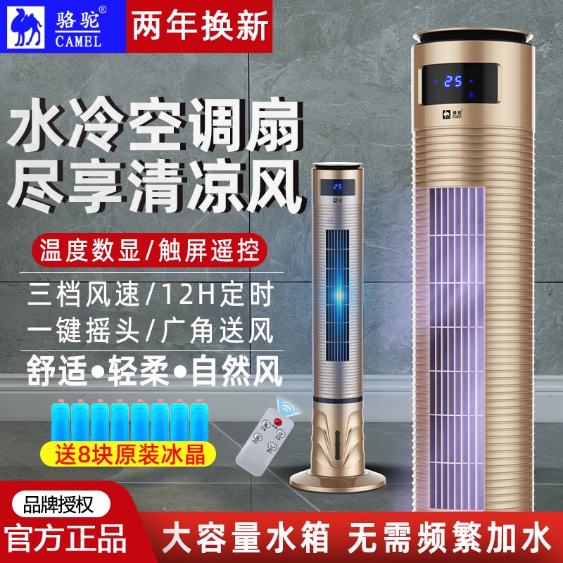 骆驼空调扇水冷塔扇家用塔式冷风