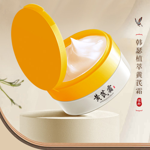 补水保湿抗皱提亮滋润黄芪霜