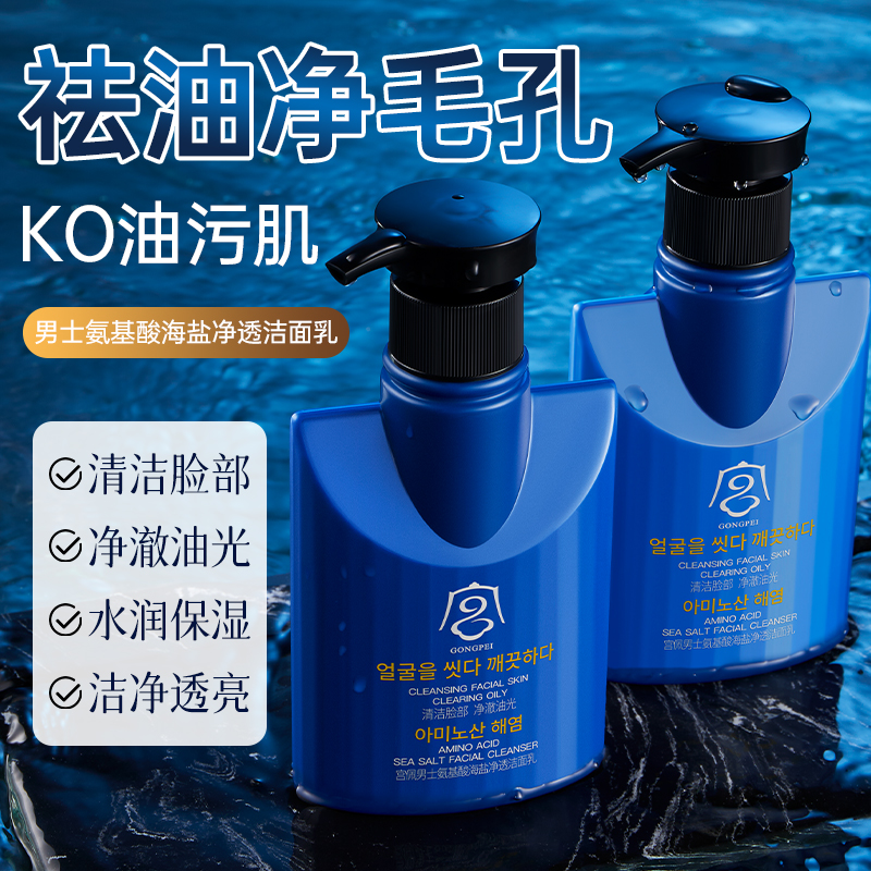 男士氨基酸海盐洁面乳控油净肤