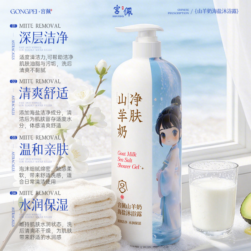 山羊奶海盐沐浴露温和清洁持久留香控油保湿女男士官方正品旗舰店