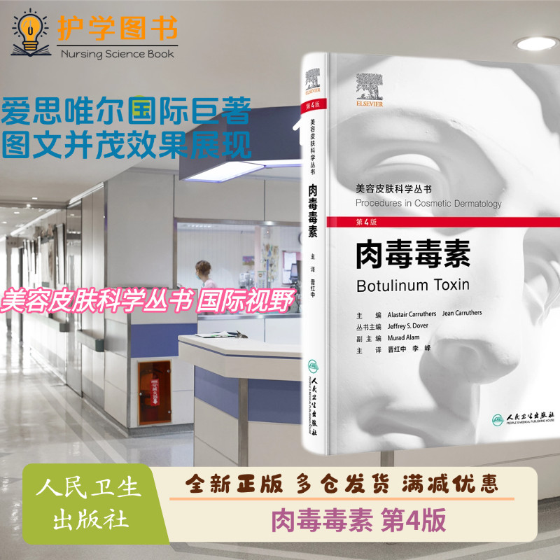 肉毒毒素第4版人民卫生出版社