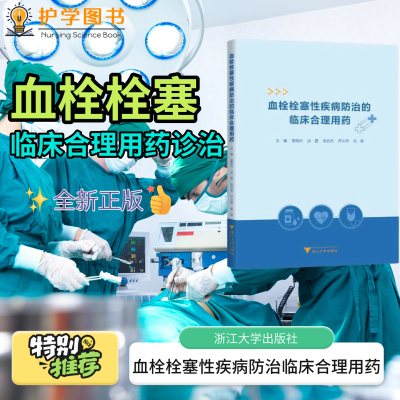 血栓栓塞疾病防治的临床合理用药