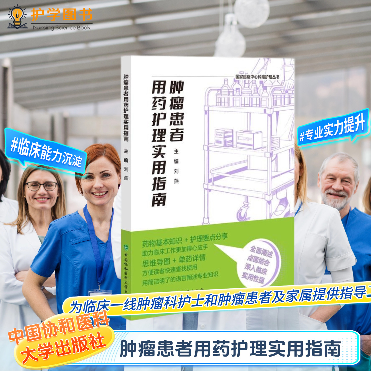 北协和肿瘤患者用药护理实用指南