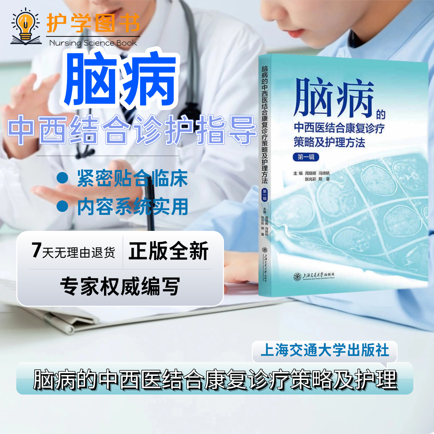 脑病的中西医结合康复诊疗策略及护理方法 上海交通大学出版社 脑出血颅脑神经损伤运动神经障碍帕金森神经性耳聋肌张力障碍老年书