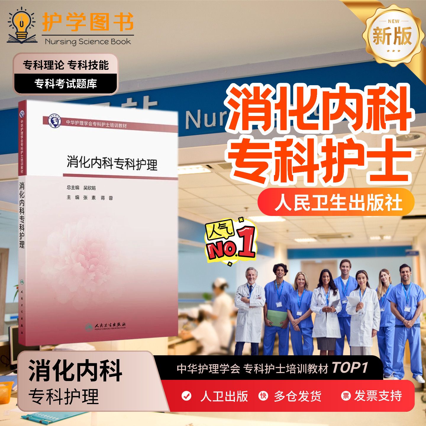 消化内科专科护理人民卫生出版