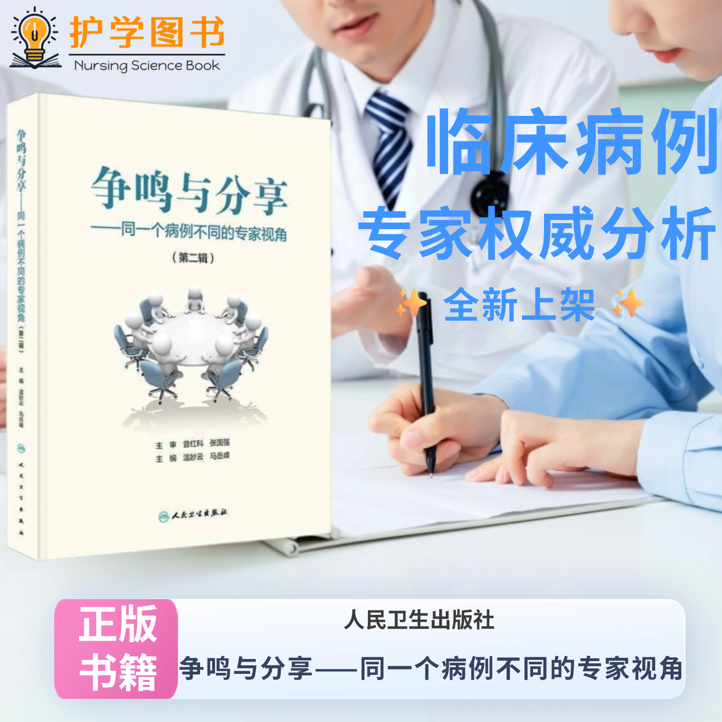 正版同一个病例不同的专家视角 第二辑 人民卫生出版社 临床故事传记阅读书籍经验血栓 情节小说诊疗用药医疗场景纠纷 医学江湖