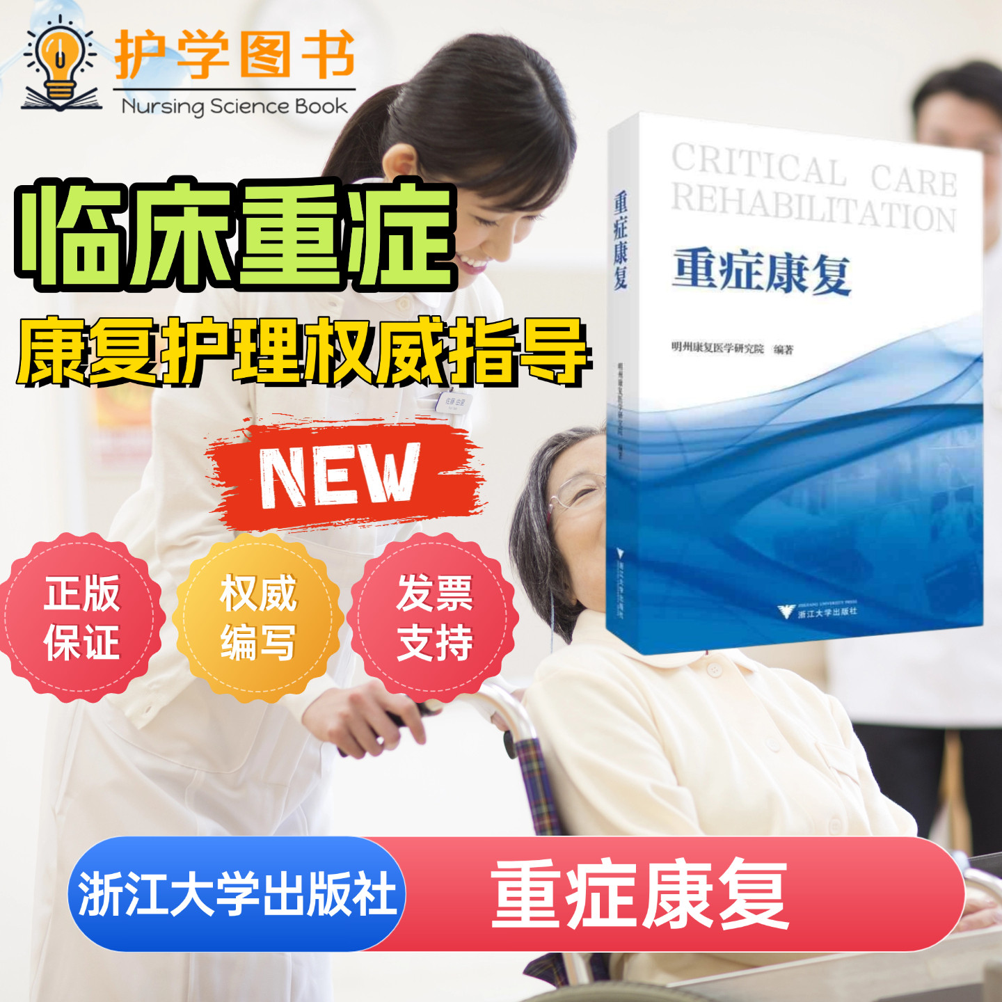 重症康复浙江大学出版社