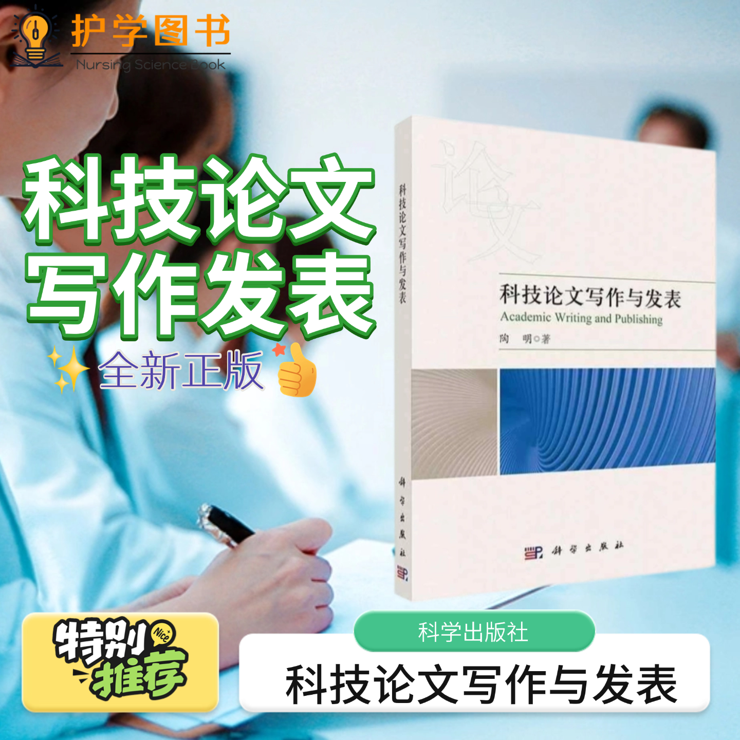 科技论文写作与发表科学出版社
