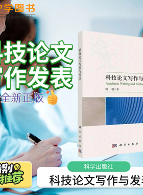 科技论文写作与发表 科学出版社 科研设计与论文写作方法技巧SCI论文撰写与发表教程句式图表绘护理论文科研信息检索施普林格润色