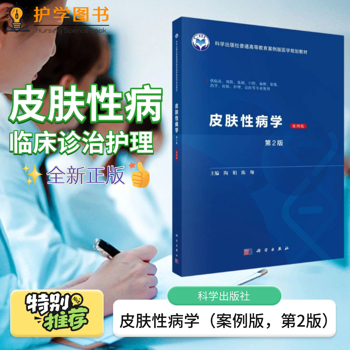 皮肤性病学案例版第2版 科学出版社 皮肤美容性病真菌感染研究生入学考试皮肤科专科护理 三基三严应知应会专科护理护士长师书籍