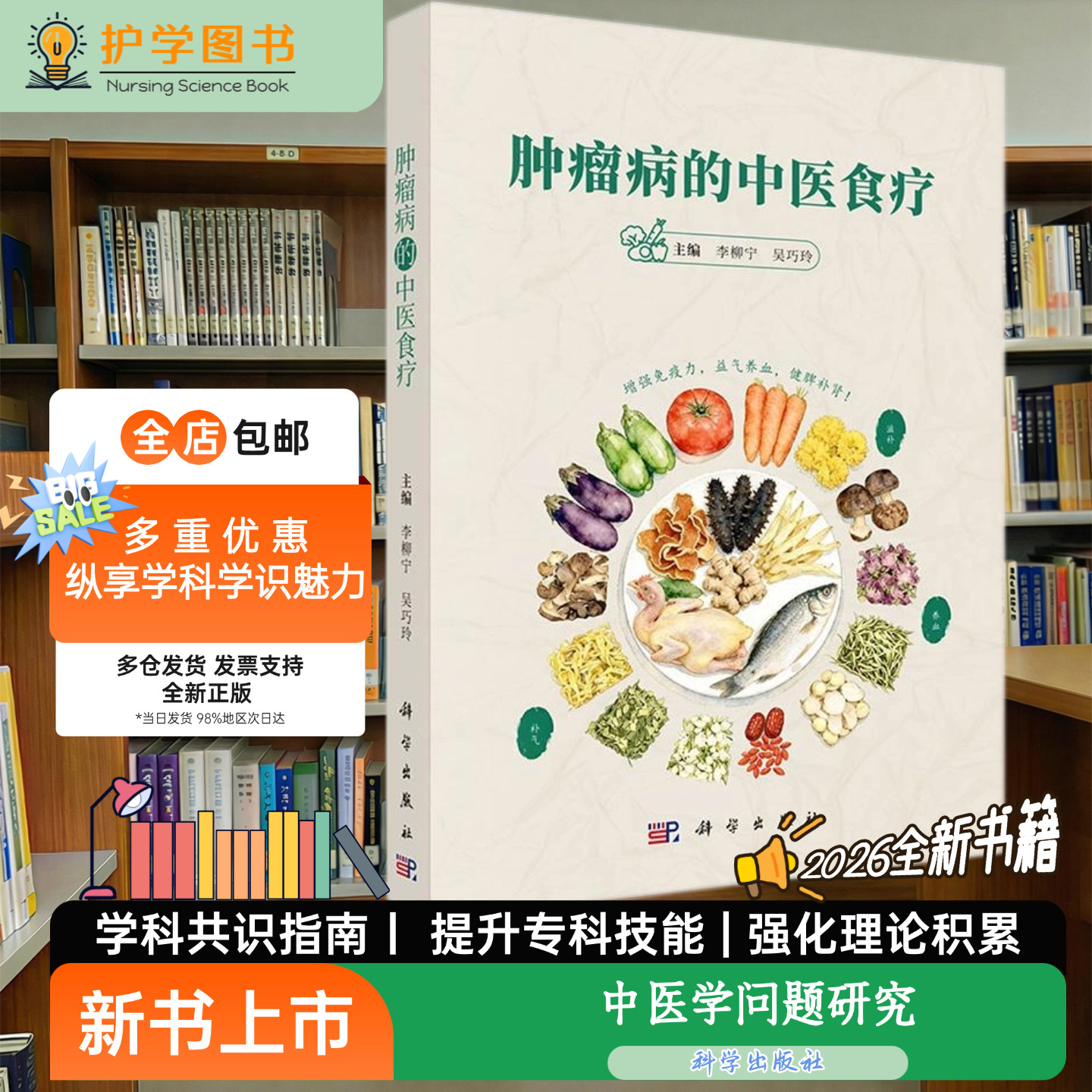 肿瘤病的中医食疗科学出版社