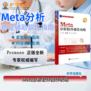 Meta分析软件操作攻略 科学出版社 recman软件使用文献检索SASpss查重系统综述评价GRADE证据JBI循证医学护理论文写作科研项目申报