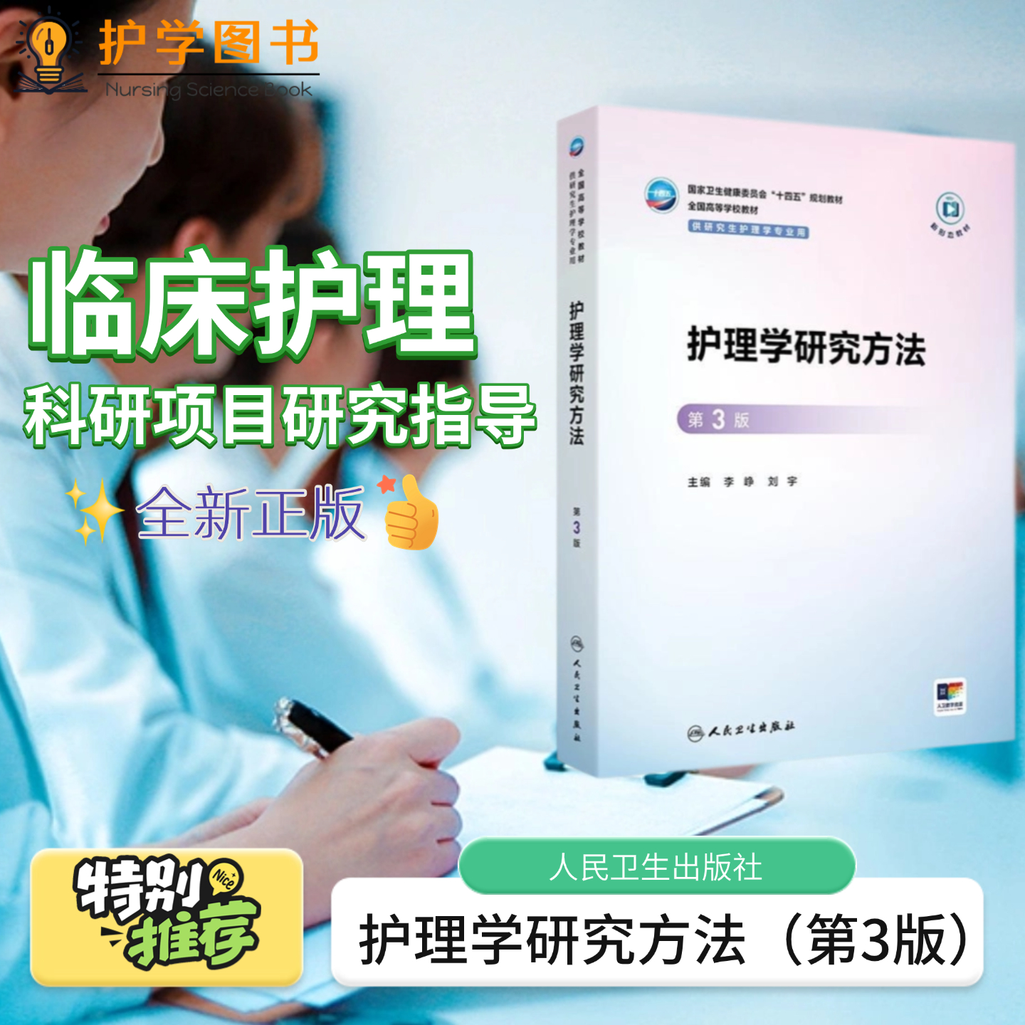 【新版】护理学研究方法 第三版 人卫出版 护理护士研究生硕博士教材 研究方法护理科研研究 科研项目申报论文写作 科研技能培训